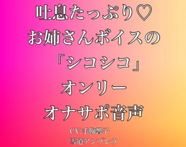 [RJ01029145] - 吐息たっぷり・・・お姉さんボイスの「シコシコ」オンリーオナサポ音声