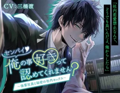 [RJ01098653] - センパイ。俺のこと好きって認めてくれません?〜後輩社員と秘密の社内セックス〜