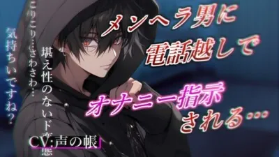 [RJ01220487] - メンヘラ男に電話越しにオナニー指示されてイキ狂っちゃう