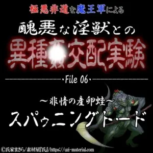 [RJ01249054] - 醜悪な淫獣との異種〇交配実験 file06 『スパゥニングトード』 ～非情の産卵蛙～