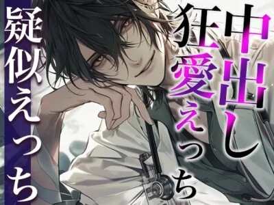 [RJ01251683] - ※変態注意※ヤンデレ医者から媚薬を飲まされました〜「生の方が気持ちいいでしょ?」狂愛生中出しえっち〜(CV:がく×シナリオ:ユキハル)