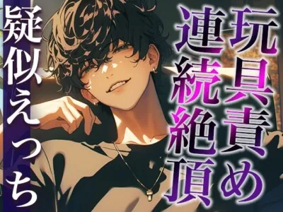 [RJ01251695] - 裏アカ男子に興味本位でDMしてみた結果…。〜オモチャでイカされまくる姿を撮影された件〜(CV:がく×シナリオ:咲夜)