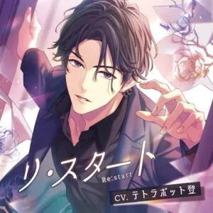 [BJ493717] - リ・スタート −Re:start−／テトラポット登