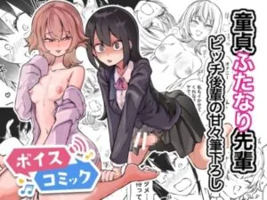童貞卒業ふたなり先輩 ビッチ後輩の甘々筆おろし