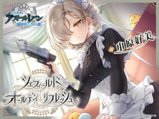 [RJ01256524] - [Azur Lane ASMR] Commander Pampering Team! Sheffield’s Relentless Refreshment