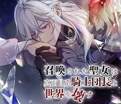 召喚された聖女は真面目系騎士団長と世界を壊す