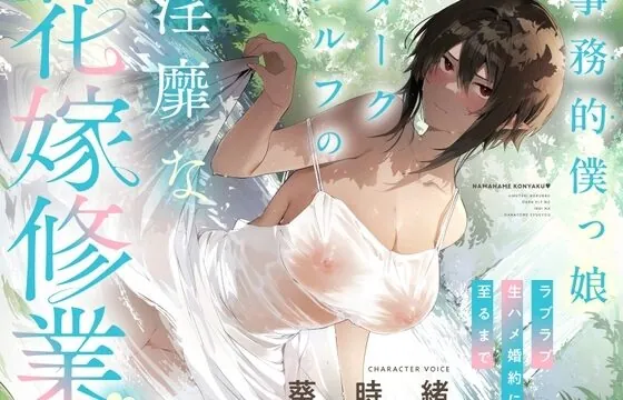 事務的僕っ娘ダークエルフの淫靡な花嫁修業☆ラブラブ生ハメ婚約に至るまで