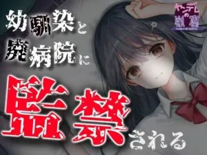 幼馴染と廃病院に監禁される……