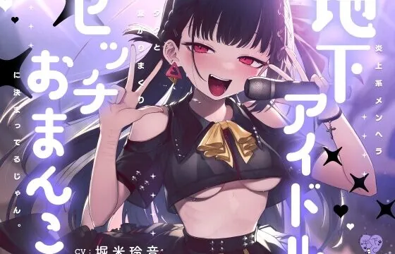 炎上系メンヘラ地下アイドルはオタクと繋がりまくりビッチおまんこに決まってるじゃん。