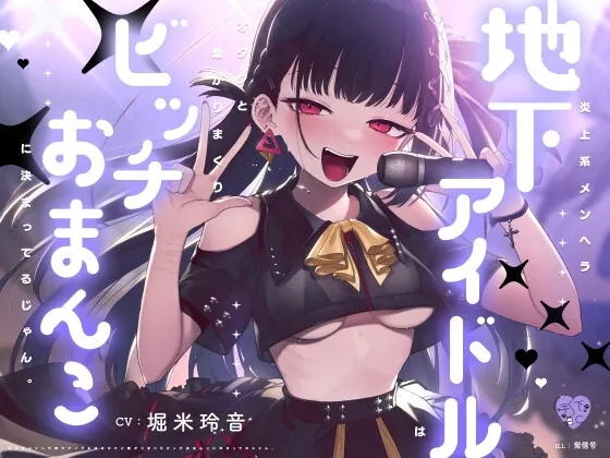 [RJ01251587] - 炎上系メンヘラ地下アイドルはオタクと繋がりまくりビッチおまんこに決まってるじゃん。