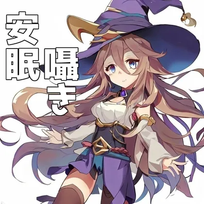 [RJ01114484] - 魔女様の催○魔法～日々に疲れたあなたに精一杯を癒しを～