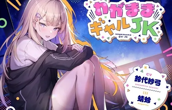 わがままギャルJK