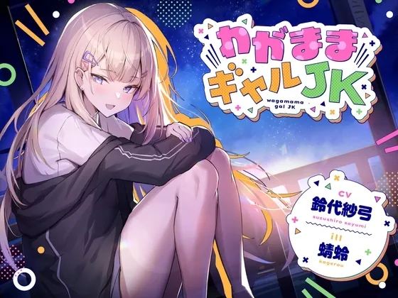 [RJ01148481] - わがままギャルJK