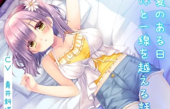 夏のある日、妹と一線を越える話