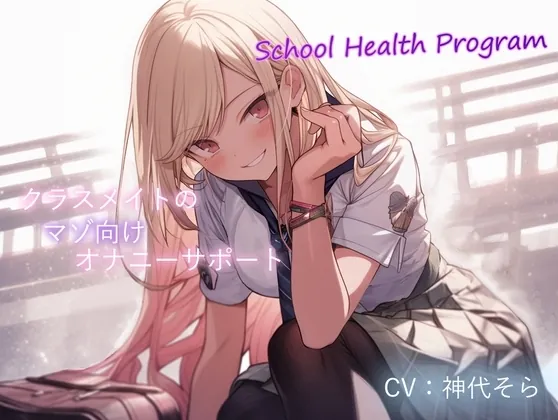 [RJ01052717] - スクールヘルスプログラム〜クラスメイトのマゾ向けオナニーサポート