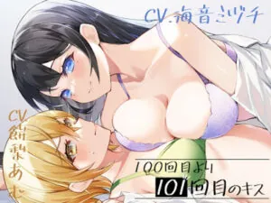 100回目のキスより101回目のキス