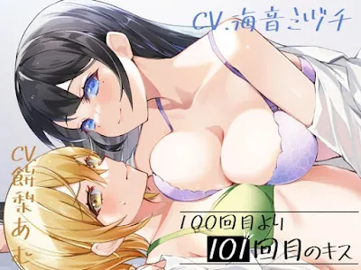 [RJ01010062] - 100回目のキスより101回目のキス