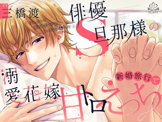 [RJ01014210] - 俳優S旦那様の溺愛花嫁新婚旅行で甘トロえっち(シングル曲付き)