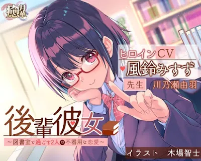 [RJ01025791] - 後輩彼女〜図書室で過ごす2人の不器用な恋愛〜