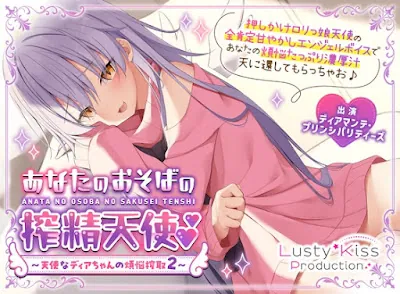 [RJ01031007] - あなたのおそばの搾精天使～ 天使なディアちゃんの煩悩搾取2～