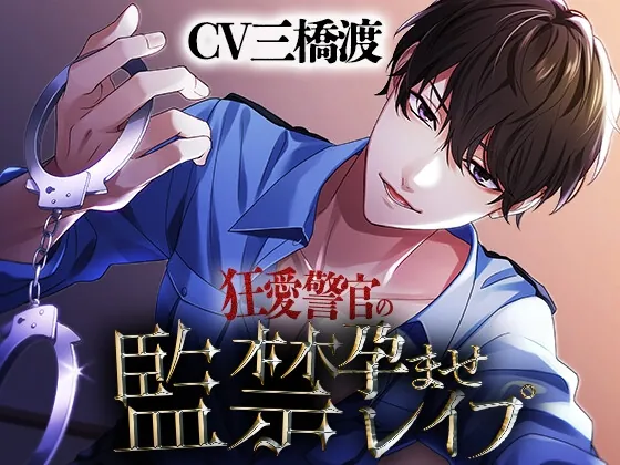 [RJ01032970] - 【執着系】狂愛警官の孕ませ監禁レ○プ【KU100】