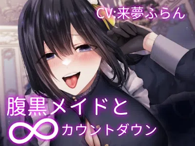 [RJ01039711] - 腹黒メイドの∞カウントダウン～お坊ちゃま傀儡化計画～