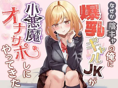 [RJ01039836] - なぜか陰キャの俺に爆乳ギャルJKが小悪魔オナサポしにやってきた