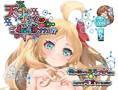 天才少女はご機嫌ナナメ⁉～俺に懐いて尻尾ブンブンなの丸わかりで可愛すぎるんだが～