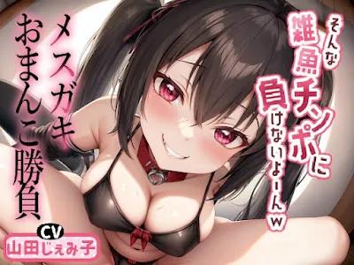 [RJ01045284] - メ○ガキおまんこ勝負 「そんな雑魚チンポに負けないよ～んw」