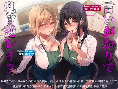 [RJ01058793] - 万引きの言いがかりをつけられた僕が、両サイドからの乳首いじり、乳首舐め尋問で弄ばれて、乳首吸われながらのサンドイッチW手コキで無様にイキ顔を晒しちゃう音声