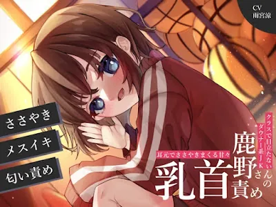 [RJ01059370] - クラスで目立たないダウナー系JK鹿野さんの耳元でささやきまくる乳首責め