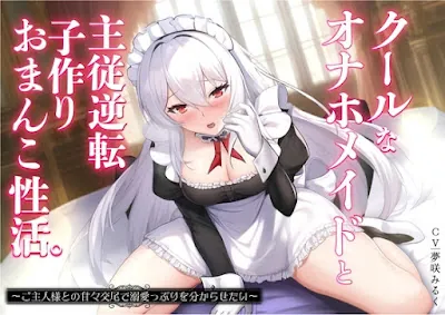 [RJ01063905] - クールなオナホメイドと主従逆転子作りおまんこ性活。ご主人様との甘々交尾で溺愛っぷりを分からせたい〜