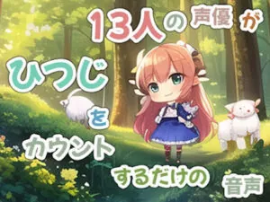 13人の声優がひつじを数えるだけの音声