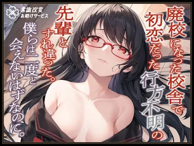 [RJ01065031] - 廃校になった校舎で初恋だった行方不明の先輩とすれ違った。僕らは二度と会えないはずなのに。