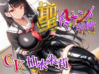 [RJ01072236] - 聖ドミナント学園孕ませマゾオチンポ実習