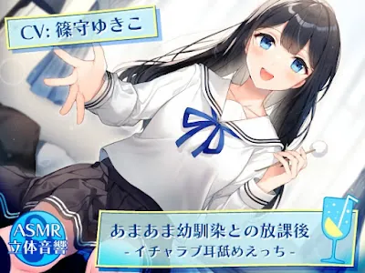 [RJ01077399] - あまあま幼馴染との放課後 -イチャラブ耳舐めえっち-