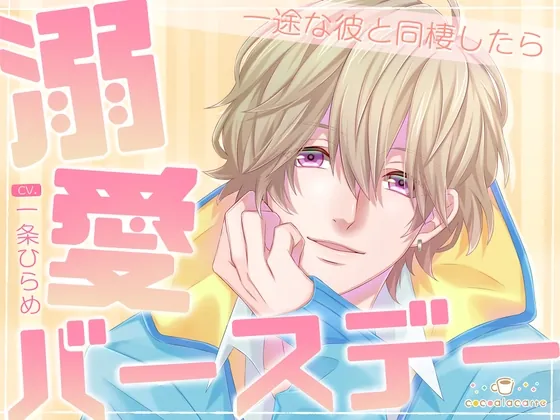 [RJ01080199] - 溺愛バースデー -一途な彼と同棲したら-