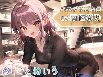 [RJ01080844] - おしごとねいろ ～バスグッズ店員編～