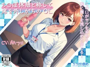 ち○ぽ休憩と称して席を外しがちのOL