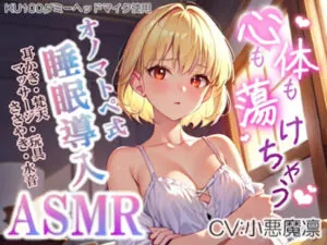 心も体も蕩けちゃう!オノマトペ式ASMR(耳かき梵天マッサージささやき玩具 etc.)20230804 version