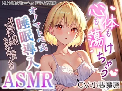 [RJ01083259] - 心も体も蕩けちゃう!オノマトペ式ASMR(耳かき梵天マッサージささやき玩具 etc.)20230804 version