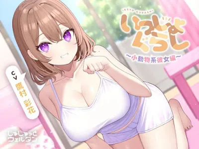 [RJ01084228] - いっしょぐらし 〜小動物系彼女編〜