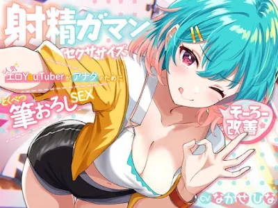 [RJ01086634] - 早漏改善★射精我慢セクササイズ ～人気エロY●uTuberがアナタのために特別筆おろしSEX