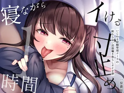 [RJ01091299] - 寸止め1時間〜いじわる射精管理ナースの終わらない淫語囁き焦らしオナサポ〜