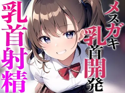 [RJ01102661] - メ○ガキ教え子に弱み握られ乳首開発されちゃった〜メスイキチクシャで精液ドピュドピュ〜