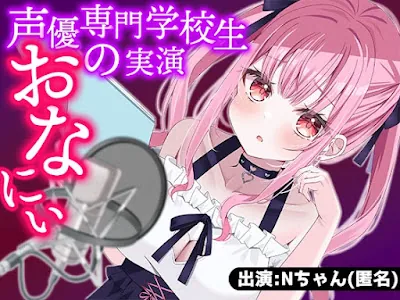 [RJ01103716] - 声優専門学校生が初めての声優のお仕事でオナニー収録に挑戦!習った通りにエッチな声も出せるかな
