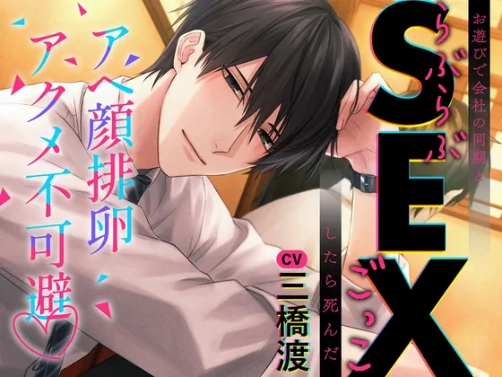 [RJ01103829] - “Play” What?!?!?! I Roleplayed Loving Sex with my Coworker and Died