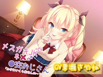 [RJ01106365] - メ○ガキJK×●交おじさん「みきにいくら出せんの～」