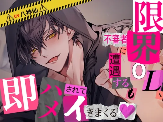 [RJ01110030] - 【CV八神仙×ベタ惚れ】限界OL、不審者に遭遇するも即ハメされてイキまくる