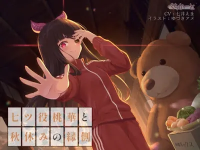 [RJ01110792] - 七ツ役桃華と秋休みの縁側〜縁側少女の安眠誘導〜